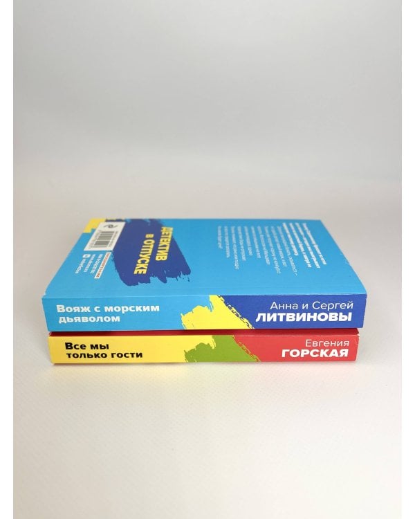 Комплект Расследования на отдыхе. Вояж с морским дьяволом+Все мы только гости