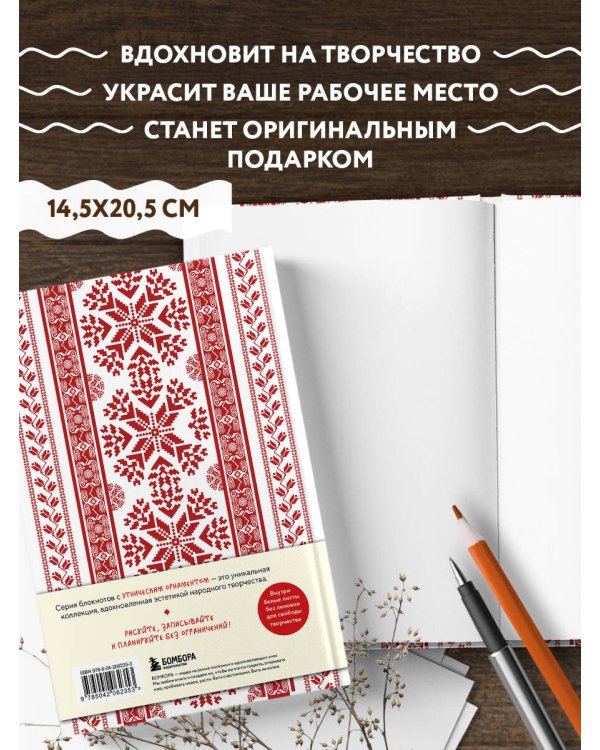 Этнографика. Блокноты, вдохновленные разнообразием культур (славянский)