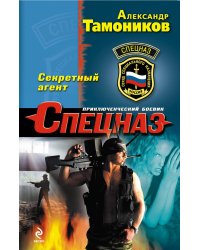 Секретный агент
