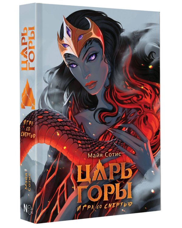 Царь горы. Игра со смертью