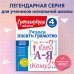 Ломоносовская школа. 1-4 классы Учимся писать грамотно. 4 класс