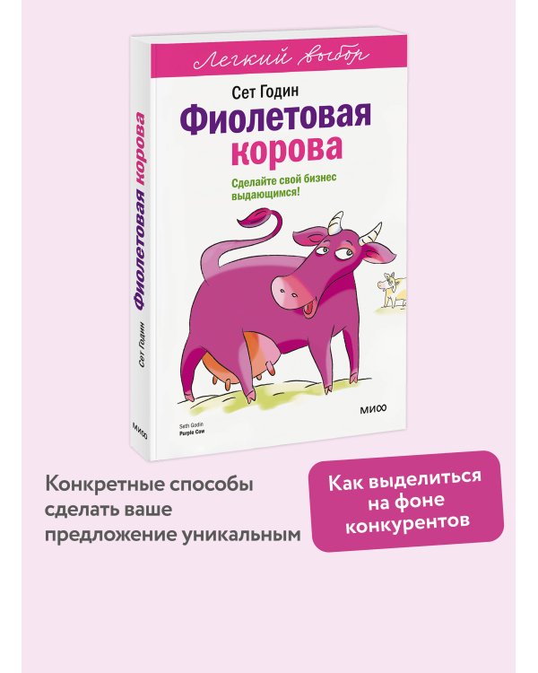 Дополнительное изображение книги «Фиолетовая корова. Легкий выбор»