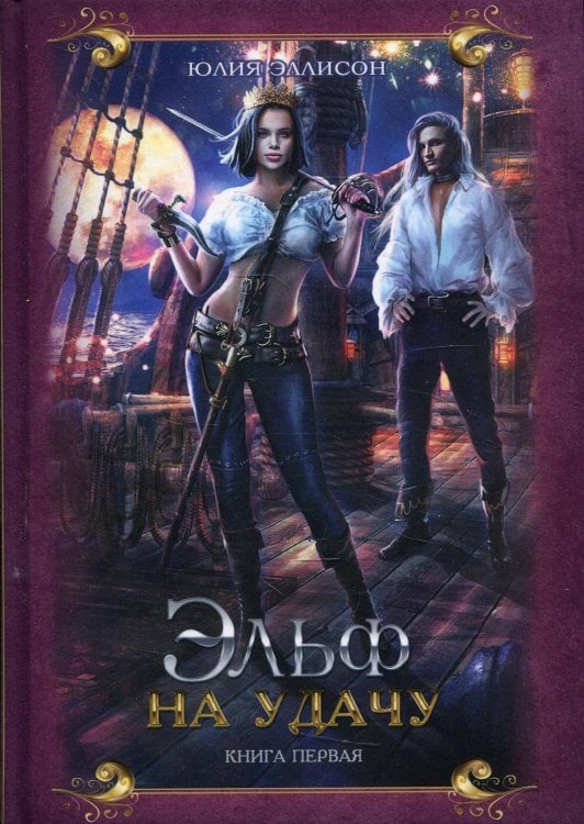 Удачливый эльф Эльф на удачу