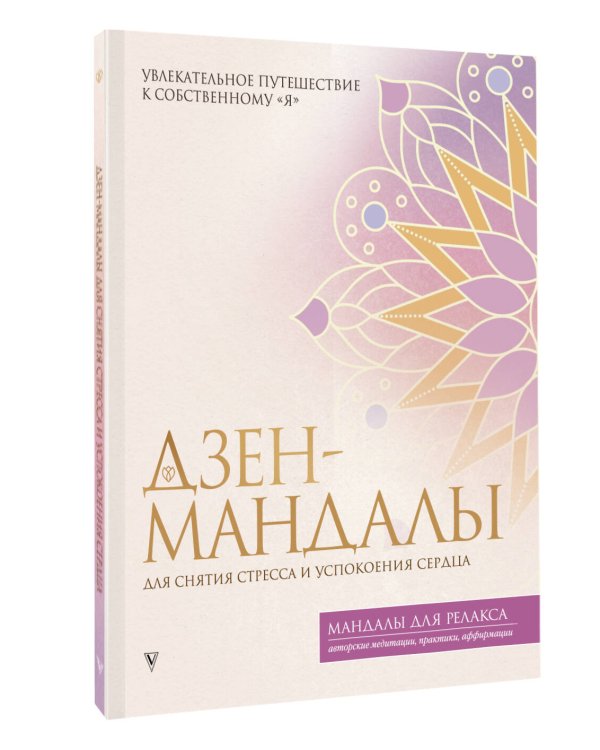 Дзен-мандалы для снятия стресса и успокоения сердца