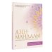 Мандалы для релакса Дзен-мандалы для снятия стресса и успокоения сердца