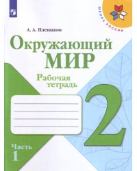 Плешаков. Окружающий мир. Рабочая тетрадь. 2 класс. В 2-х ч. Ч. 1 /ШкР