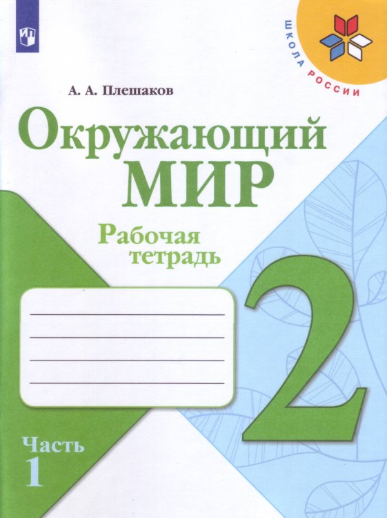 Обложка книги «Плешаков. Окружающий мир. Рабочая тетрадь. 2 класс. В 2-х ч. Ч. 1 /ШкР», ISBN 9785090708258