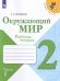 Обложка книги «Плешаков. Окружающий мир. Рабочая тетрадь. 2 класс. В 2-х ч. Ч. 1 /ШкР», ISBN 9785090708258