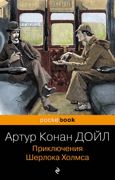 Приключения Шерлока Холмса