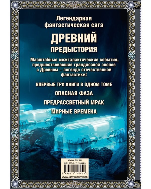Древний. Предыстория 7-9 (подарочное издание)
