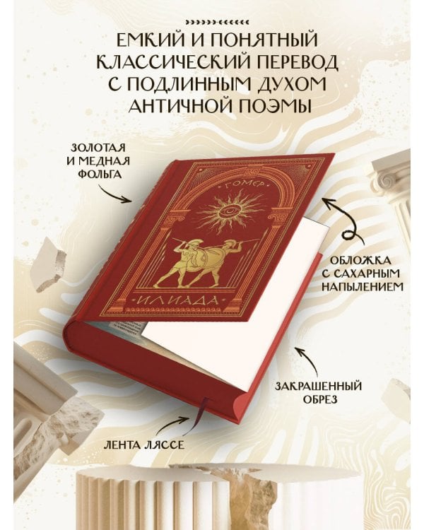 Дополнительное изображение книги «Илиада»