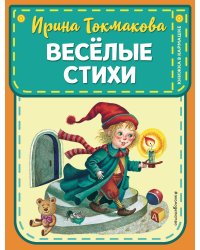 Веселые стихи (ил. М. Литвиновой, Я. Хоревой)