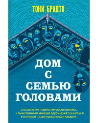 Дом с семью головами