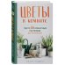 Цветы в комнате. Гид по 50 комнатным растениям для начинающих