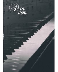 Тетрадь для нот. Пианино (12 л., А4, вертикальная, скрепка)