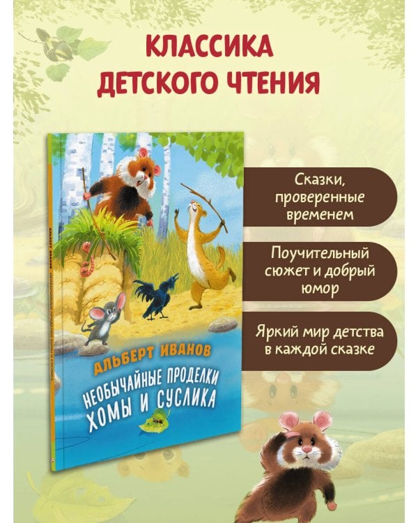 Необычайные проделки Хомы и Суслика