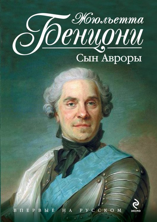 Обложка книги «Сын Авроры» — Бенцони Жюльетта, ISBN 9785699641789