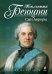 Обложка книги «Сын Авроры» — Бенцони Жюльетта, ISBN 9785699641789
