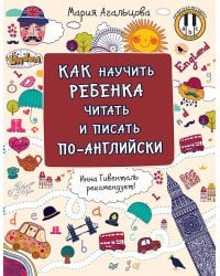 Как научить ребенка читать и писать по-английски Инна Гивенталь рекомендует! Методика «Волшебное пианино»