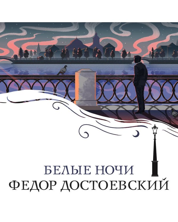 Белые ночи