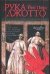 Обложка книги «Рука Джотто» — Пирс Йен, ISBN 5170278624