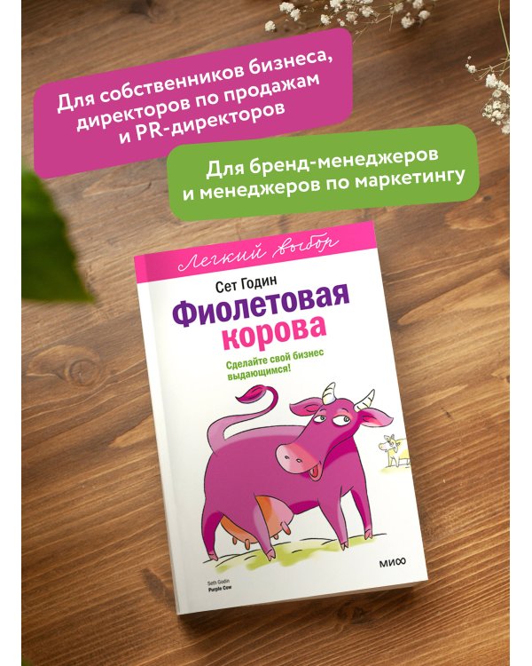 Дополнительное изображение книги «Фиолетовая корова. Легкий выбор»