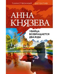 Убийца возвращается дважды