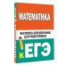 ЕГЭ: справочник в кармане Математика. Экспресс-справочник для подготовки к ЕГЭ