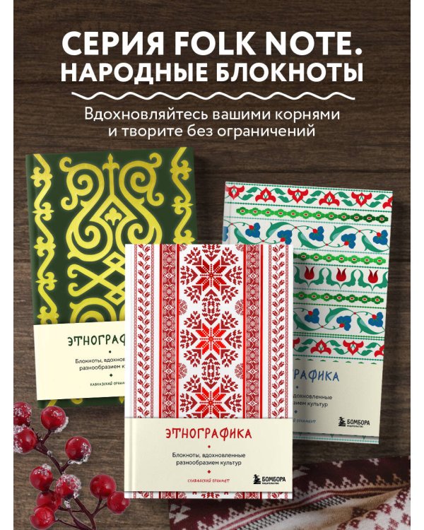 Этнографика. Блокноты, вдохновленные разнообразием культур (славянский)