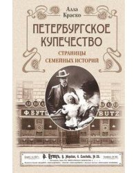 Петербургское купечество: страницы семейных историй