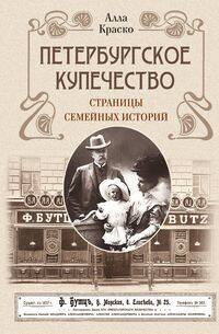 Обложка книги «Петербургское купечество: страницы семейных историй» — Краско Алла Владимировна, ISBN 9785952461994
