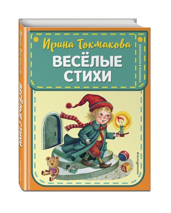Веселые стихи (ил. М. Литвиновой, Я. Хоревой)