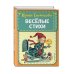 Веселые стихи (ил. М. Литвиновой, Я. Хоревой)