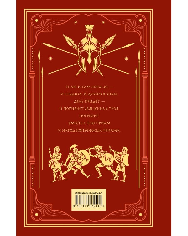 Дополнительное изображение книги «Илиада»