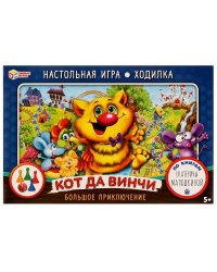 Кот да Винчи: большое приключение. Екатерина Матюшкина. Игра-ходилка. Умные игры. в кор.20шт