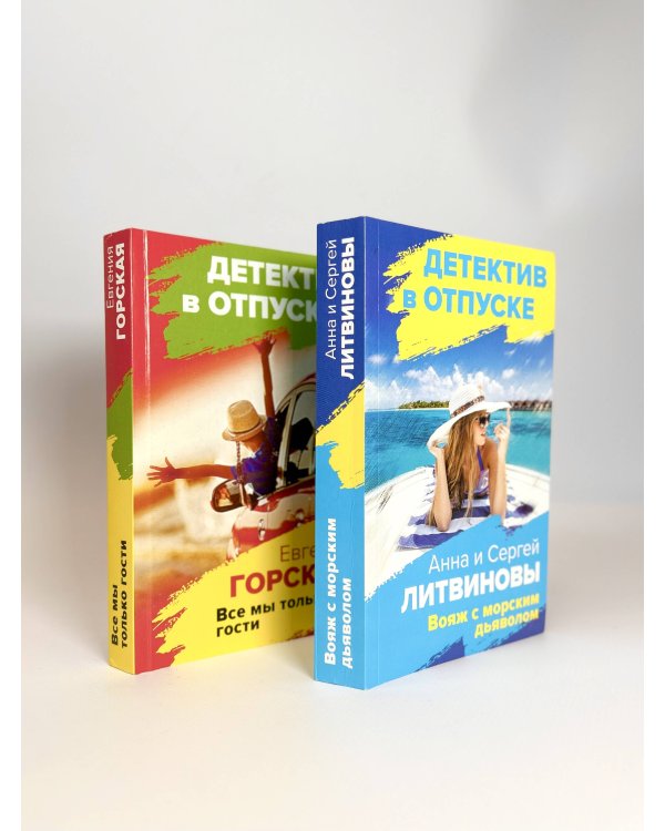 Комплект Расследования на отдыхе. Вояж с морским дьяволом+Все мы только гости