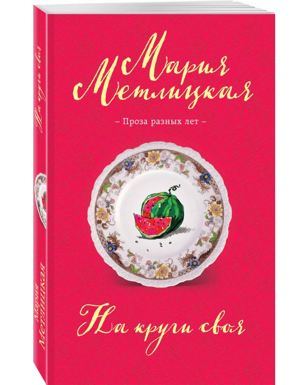 На круги своя