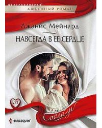 Навсегда в ее сердце