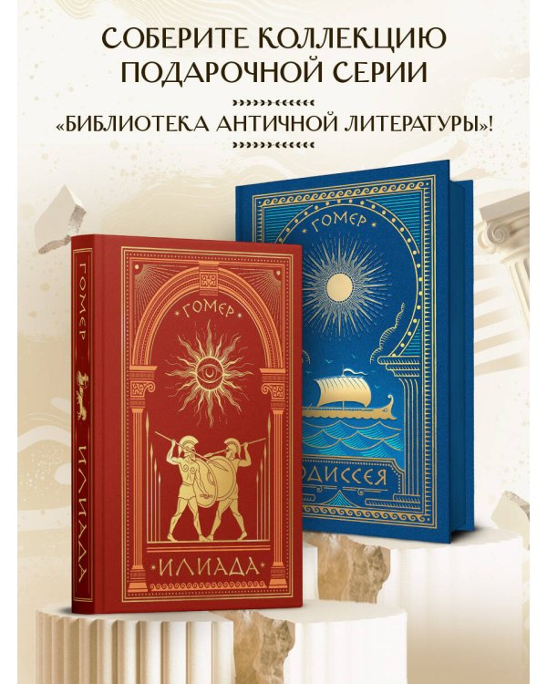 Дополнительное изображение книги «Илиада»