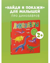 Найди и покажи, малыш. Найди и покажи, малыш. Динозавры/Нет а.