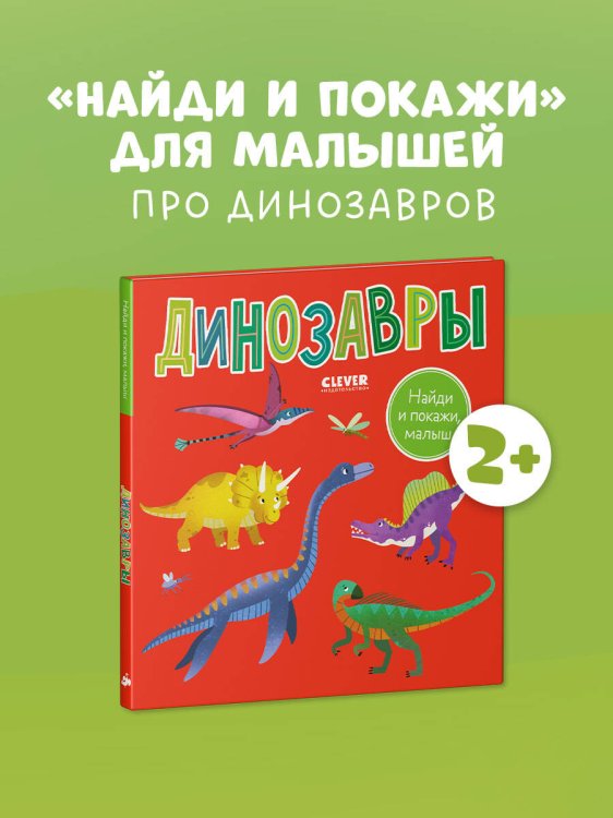 Найди и покажи, малыш. Найди и покажи, малыш. Динозавры/Нет а.