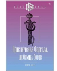 Приключения Фаргала, любимца богов