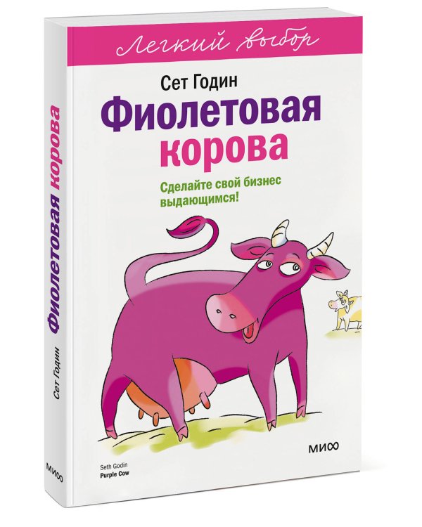 Дополнительное изображение книги «Фиолетовая корова. Легкий выбор»