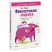Дополнительное изображение книги «Фиолетовая корова. Легкий выбор»