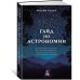 Гайд по астрономии. Путешествие к границам безграничного космоса