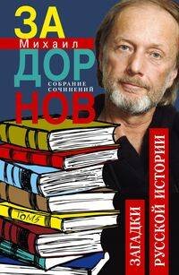Собрание сочинений Михаила Задорнова (Центрполиграф) Загадки русской истории. Собрание сочинений. Том 5.