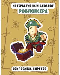 Интерактивный блокнот роблоксера. Сокровище пиратов