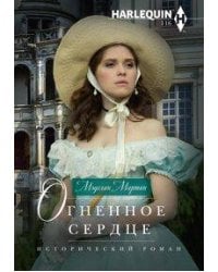 Огненное сердце