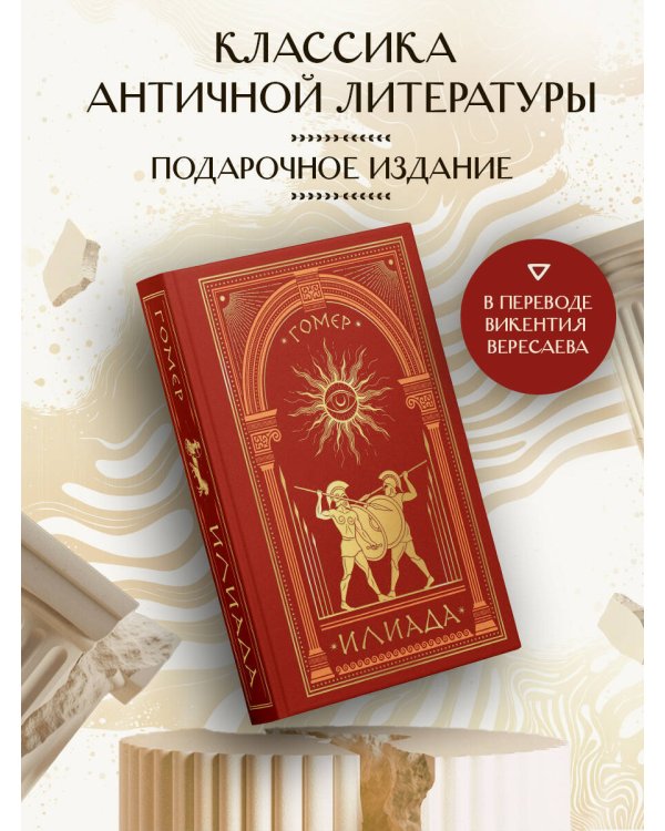 Дополнительное изображение книги «Илиада»