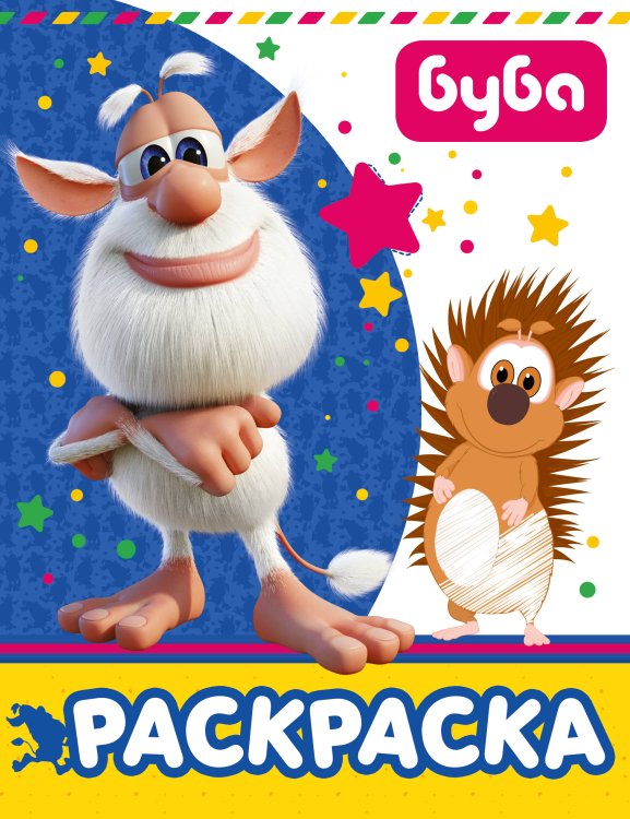 Буба Буба. Раскраска (синяя)